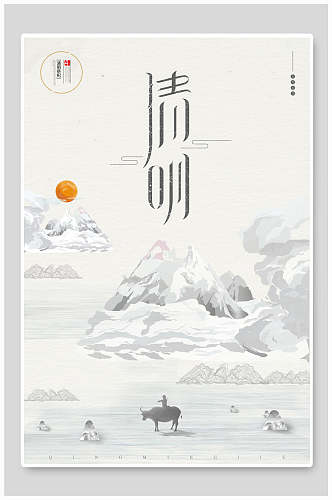 中国风风景清明海报