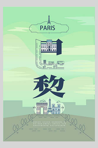 巴黎字融风城市矢量海报