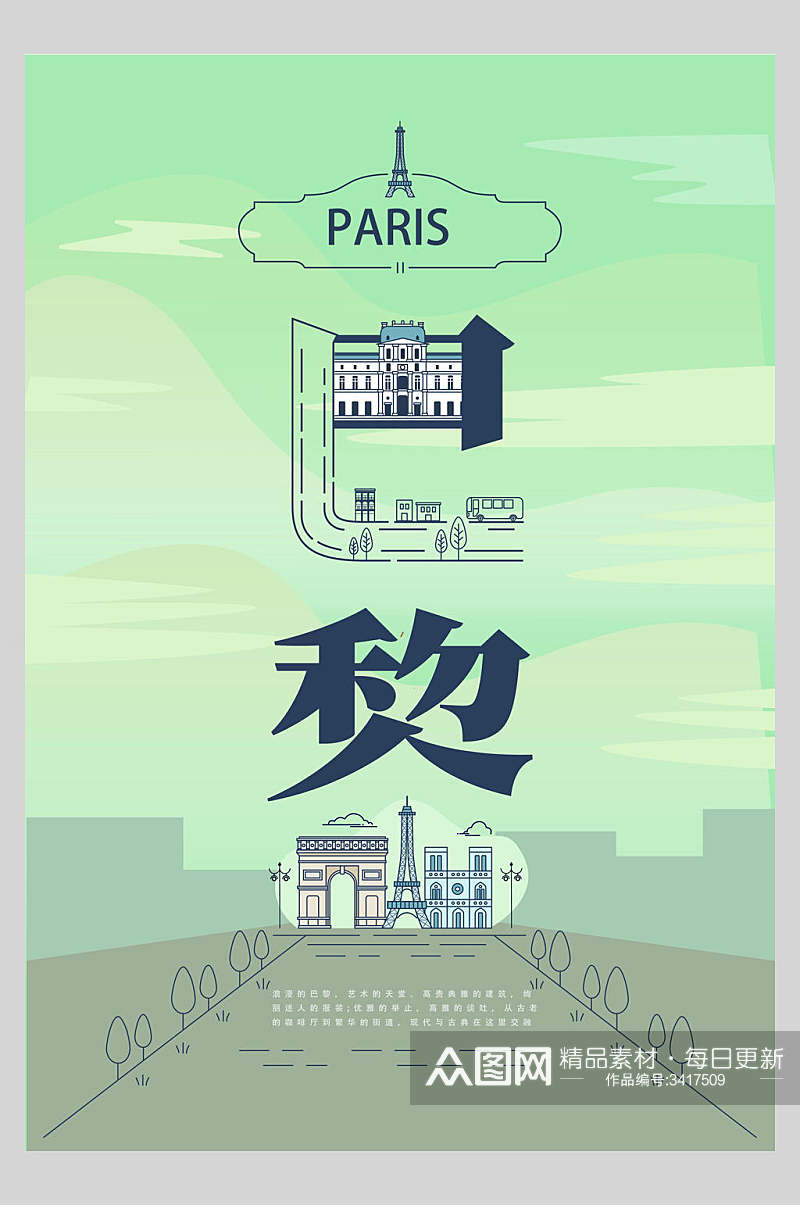 巴黎字融风城市矢量海报素材