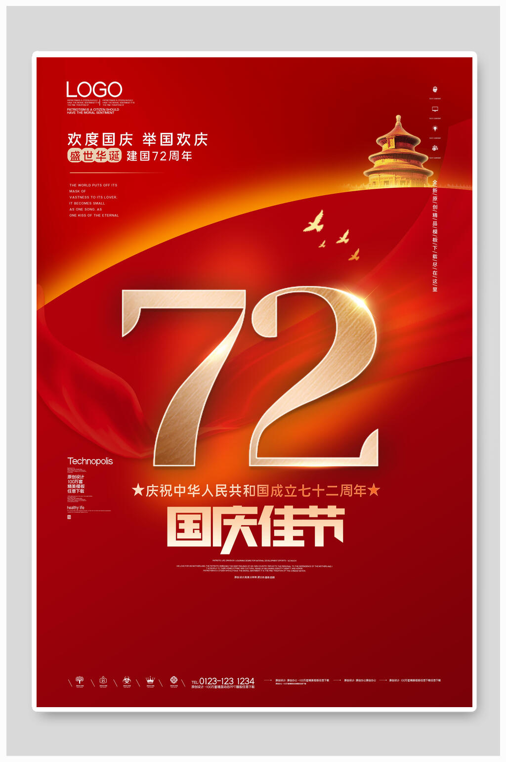 庄严国庆佳节国庆节海报素材