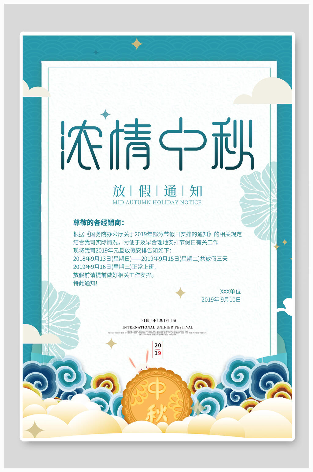 浓情中秋中秋国庆放假通知海报素材