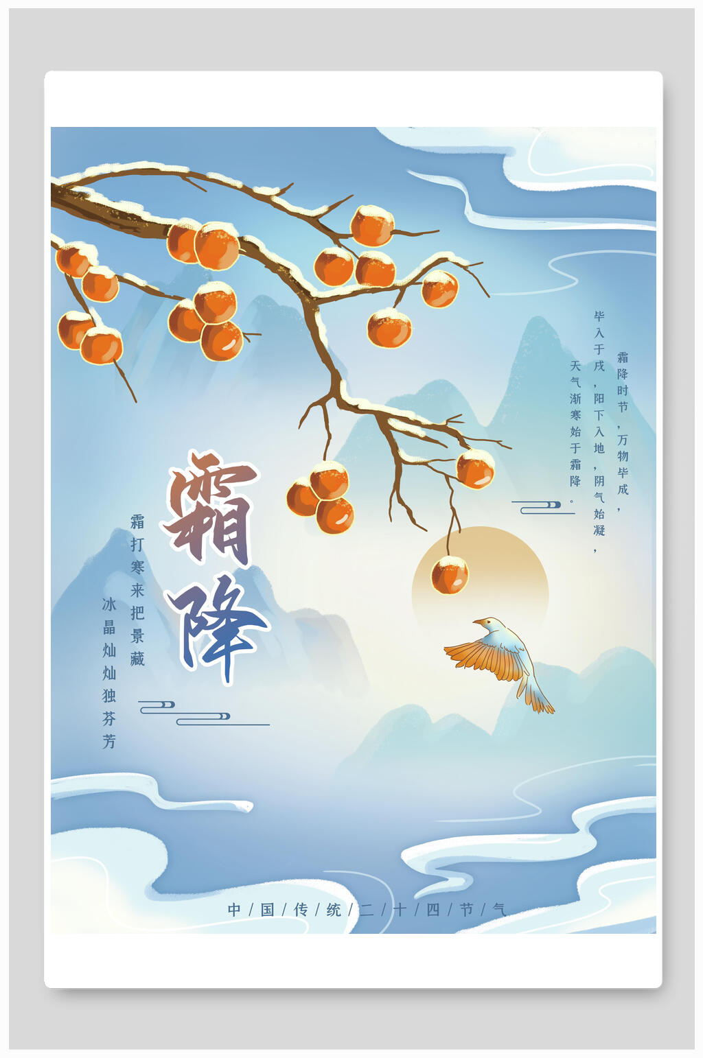 橘子树霜降节气海报素材