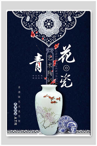 青花瓷瓶子绿色化文高级传统蓝中国风海报
