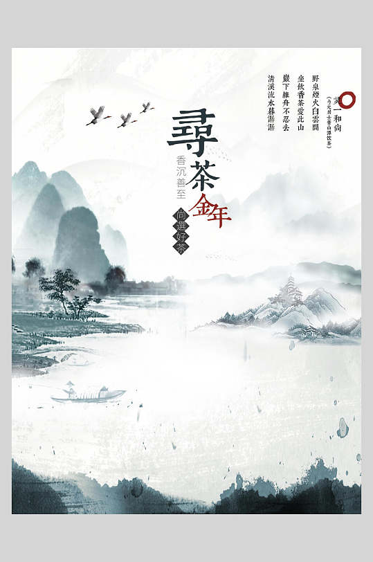 寻茶金年中国风海报
