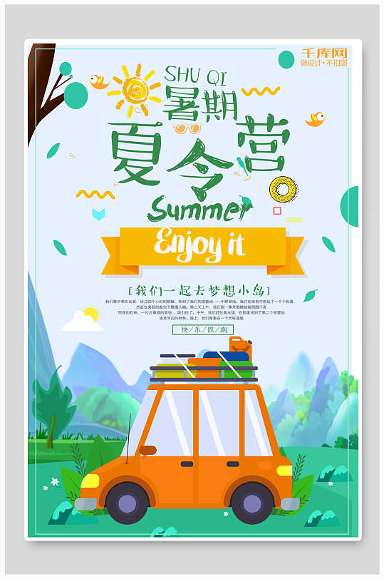 卡通汽车户外暑期夏令营暑假班培训招生海报