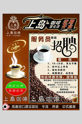 上岛咖啡服务员招聘海报