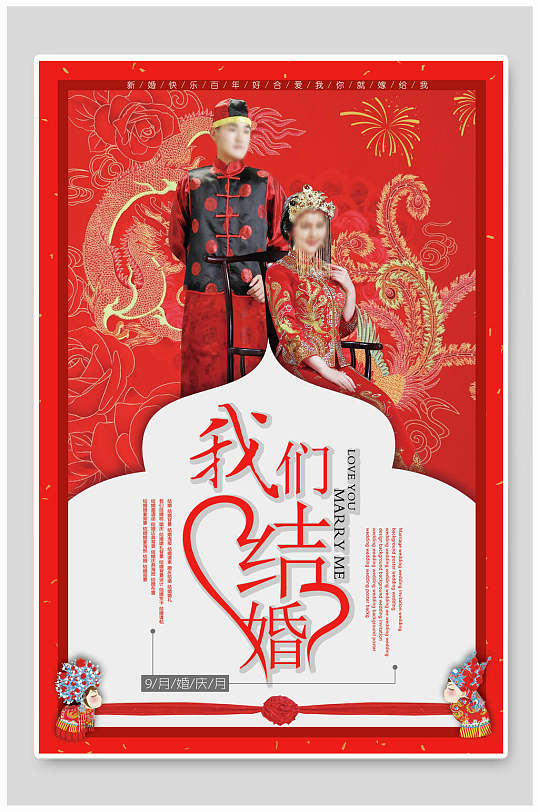 中式婚庆浪漫秀禾服海报