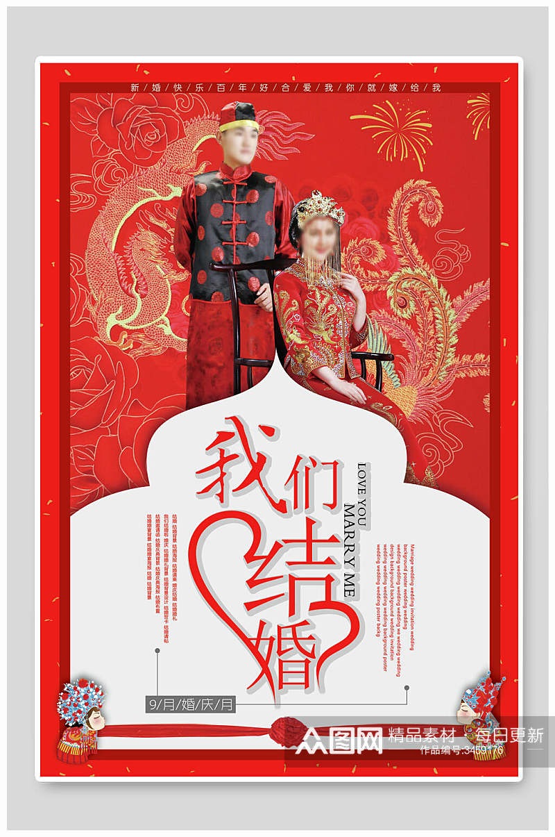 中式婚庆浪漫秀禾服海报素材