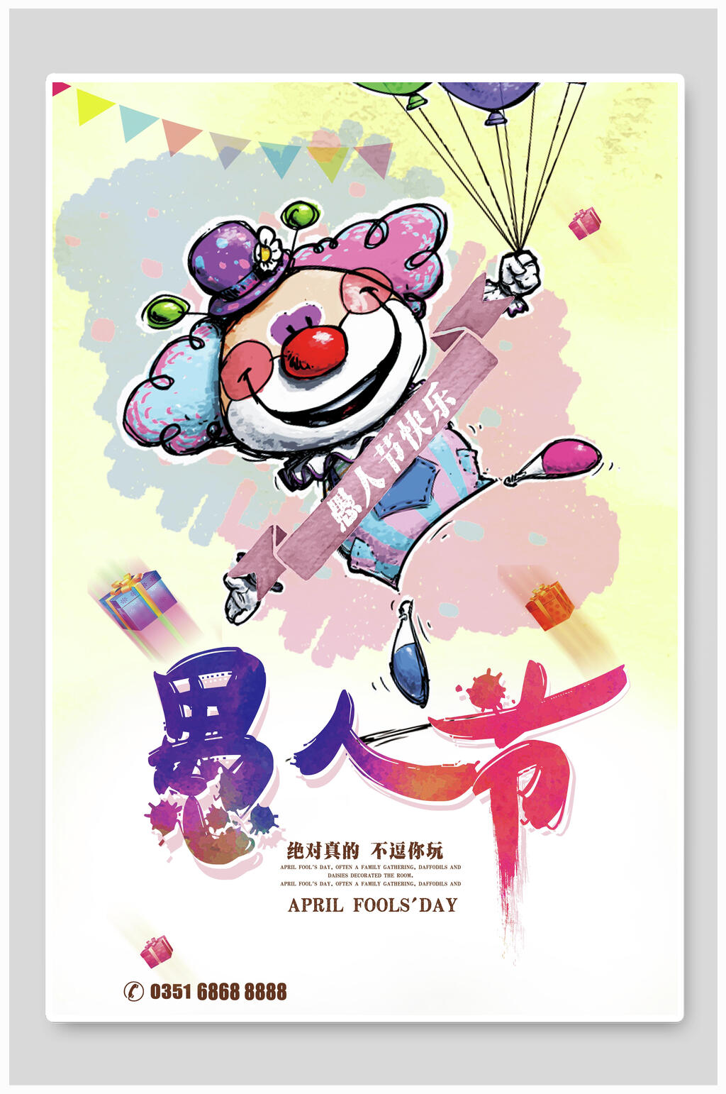 可爱漫画小丑愚人节狂欢海报素材