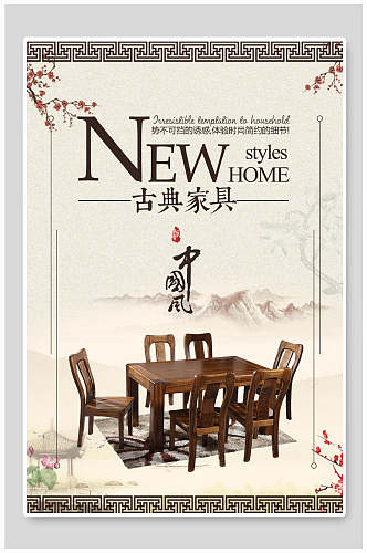 绝美中国风古典家具海报