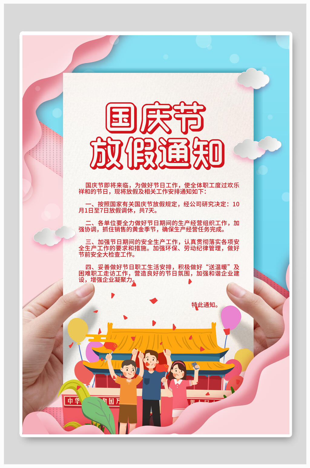 小清新中秋国庆放假通知海报素材
