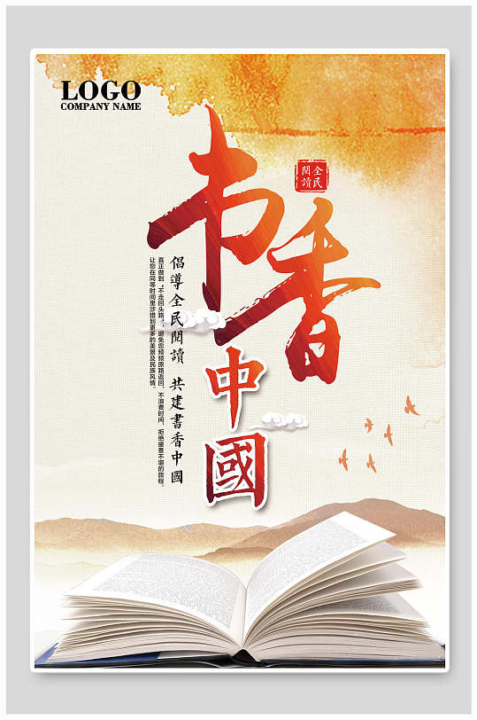 书香中国公益海报模板