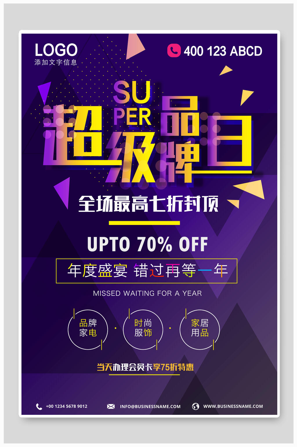 超级品牌电器海报素材