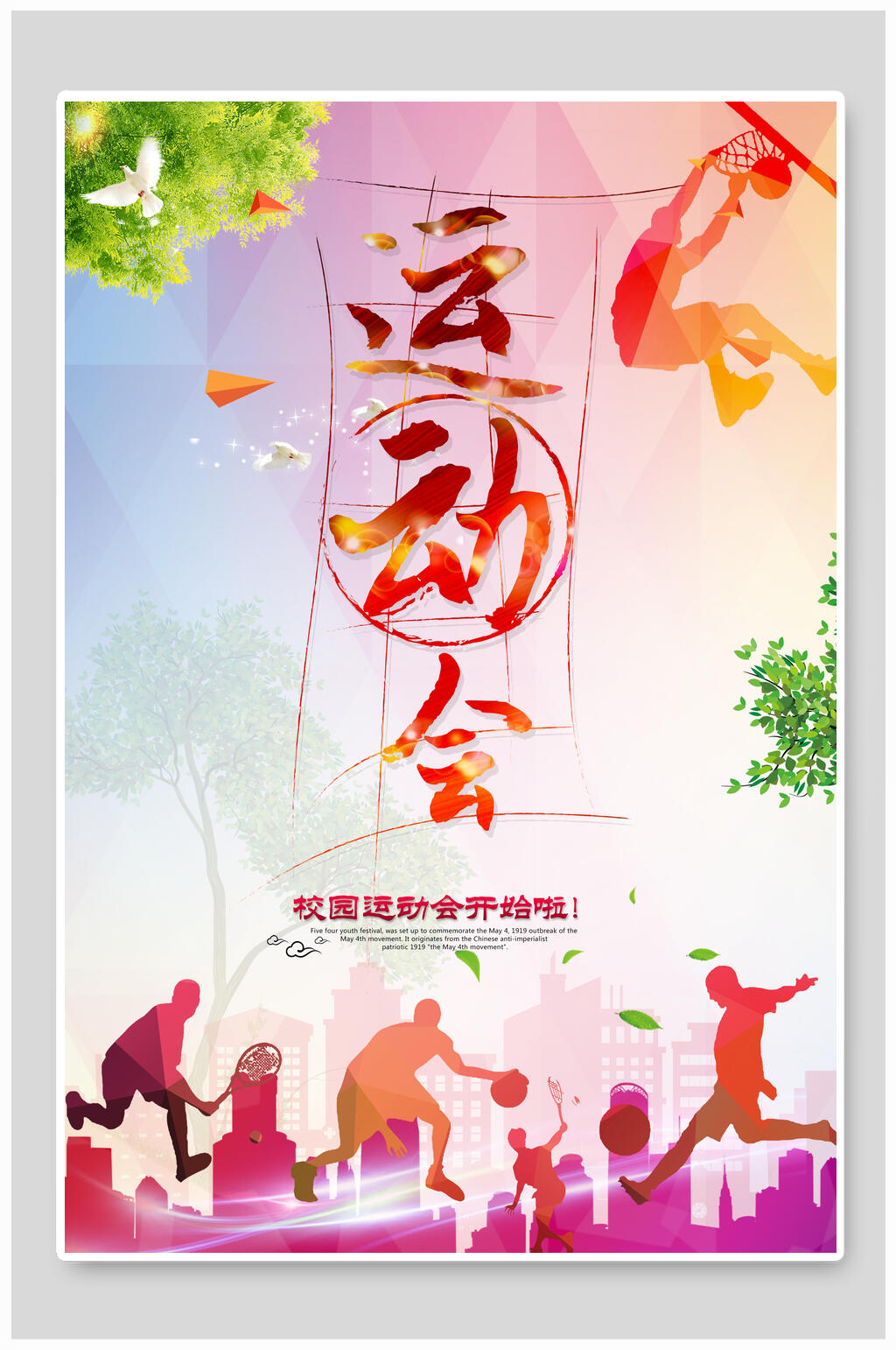 粉色运动会校园打篮球青年活力海报素材