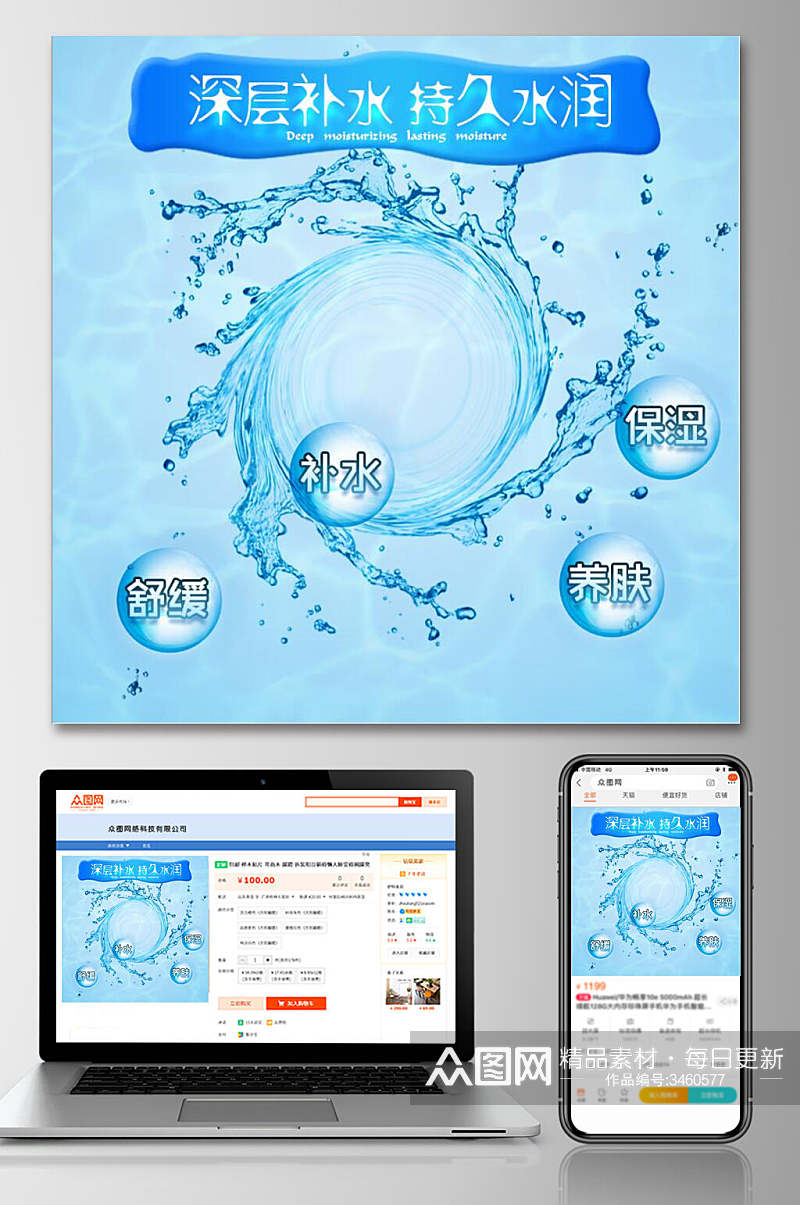 深层补水夏季电商主图素材