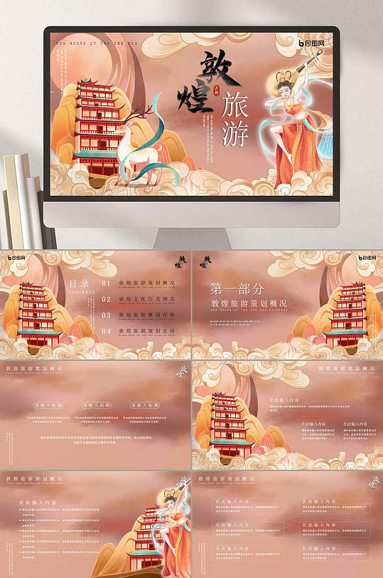 橙色敦煌旅游宫殿仙子国潮莫高窟文化PPT-众图网