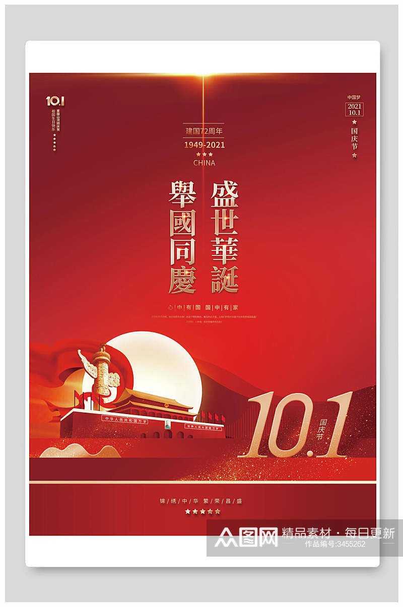 中国红明月盛世华诞举国同庆国庆节海报素材