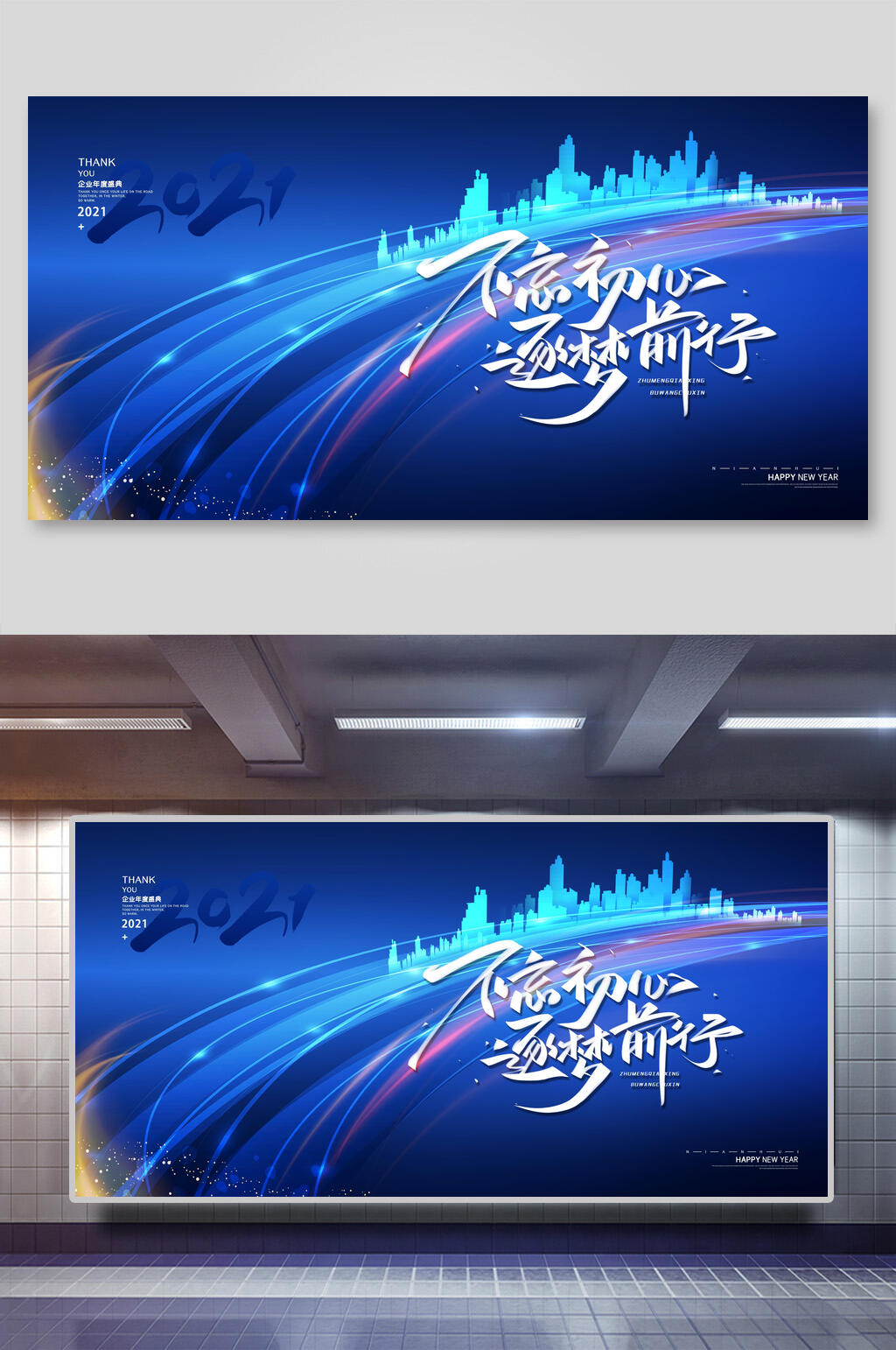 不忘初心逐梦前行企业新年展望展板素材