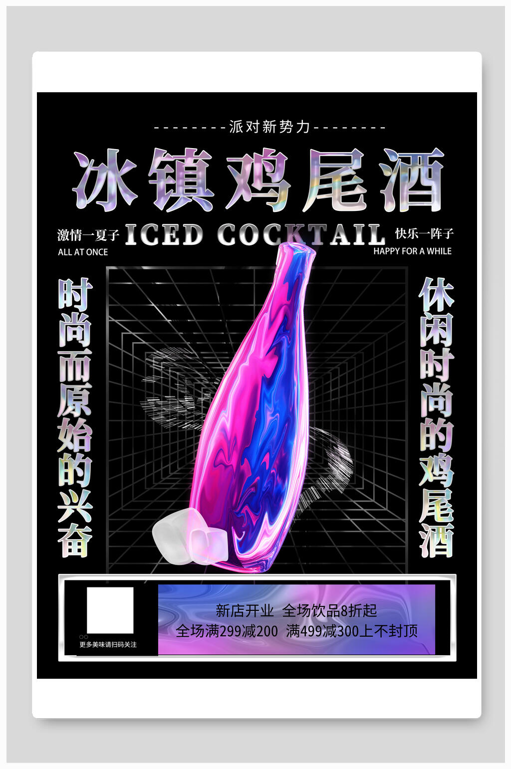 冰镇鸡尾酒海报素材