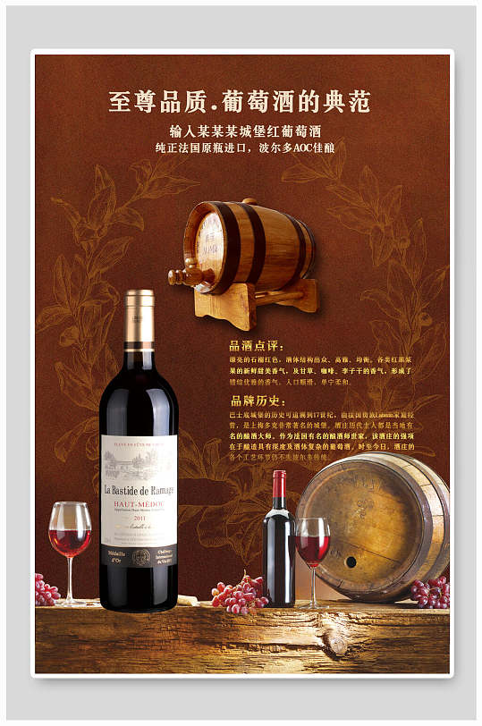 奢华至尊品质葡萄酒的典范红酒海报