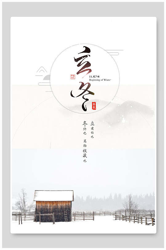 忠狗传统文化木栅栏房屋冬季店铺活动海报