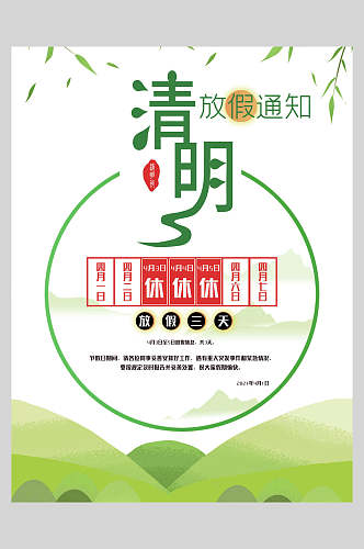 黄绿色山川清明节放假通知海报