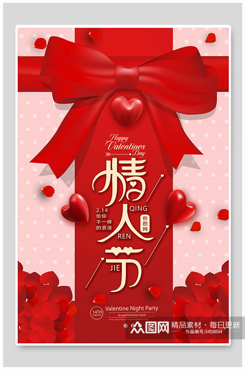 浪漫甜蜜情人节宣传海报素材