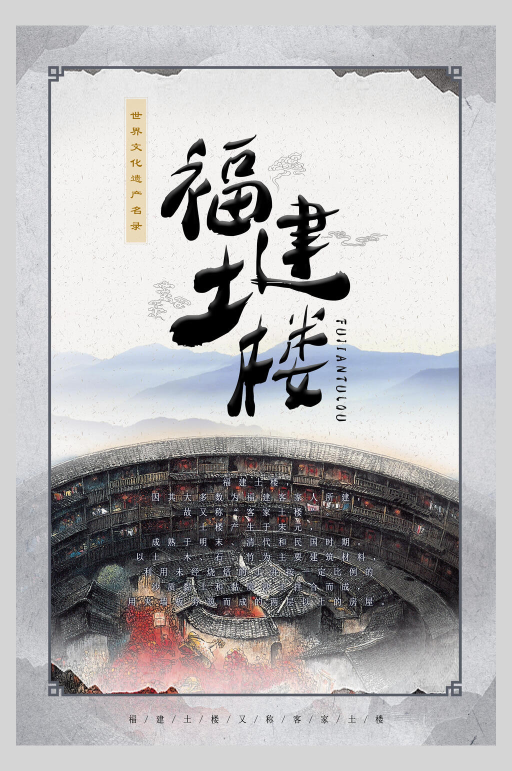 古风福建土楼宣传海报素材