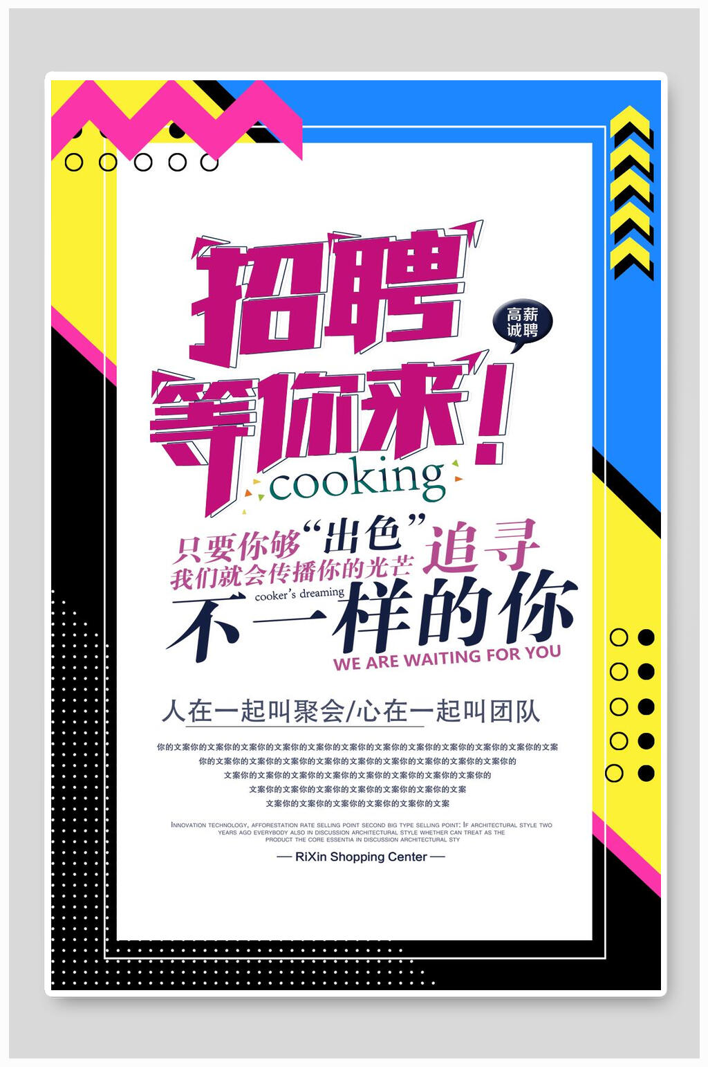 追寻不一样的你招聘宣传海报素材