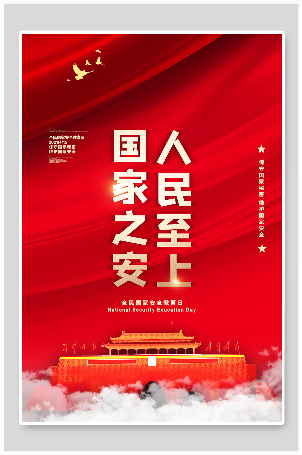国家之安人民至上安全教育日海报素材