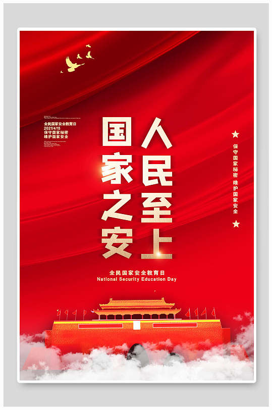 国家之安人民至上安全教育日海报
