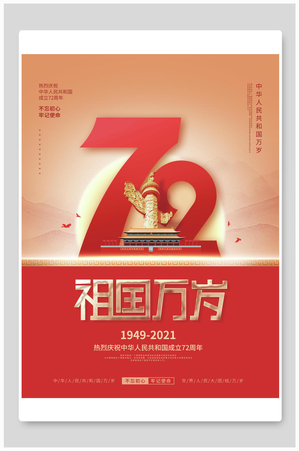 祖国万岁国庆节宣传海报素材
