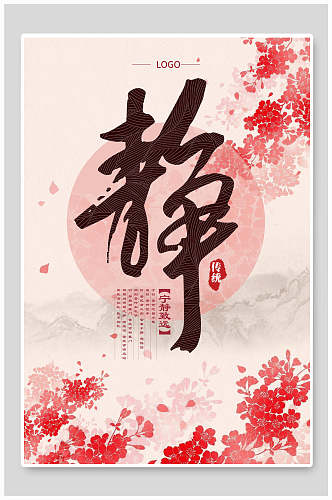 中国风粉色花朵静海报