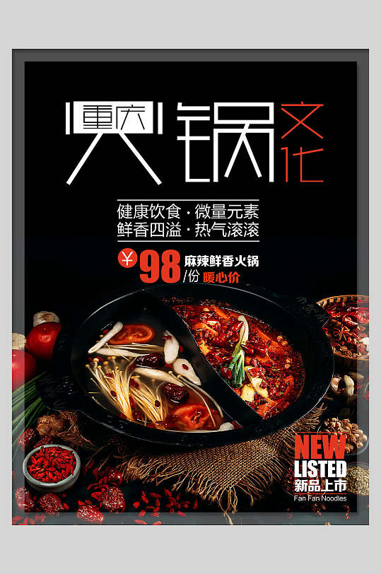 重庆文化辣椒英文新品上市红火锅美食海报