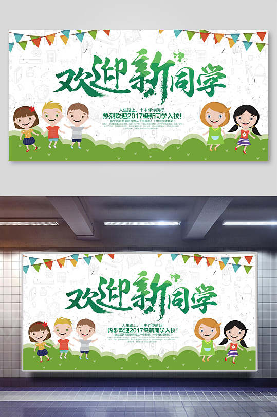 小清新卡通欢迎新同学开学典礼展板