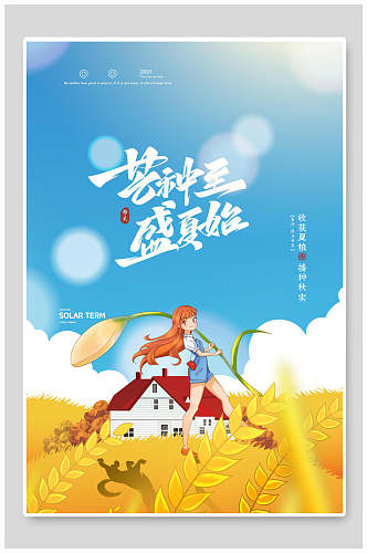 二十四节气中国风芒种海报模板