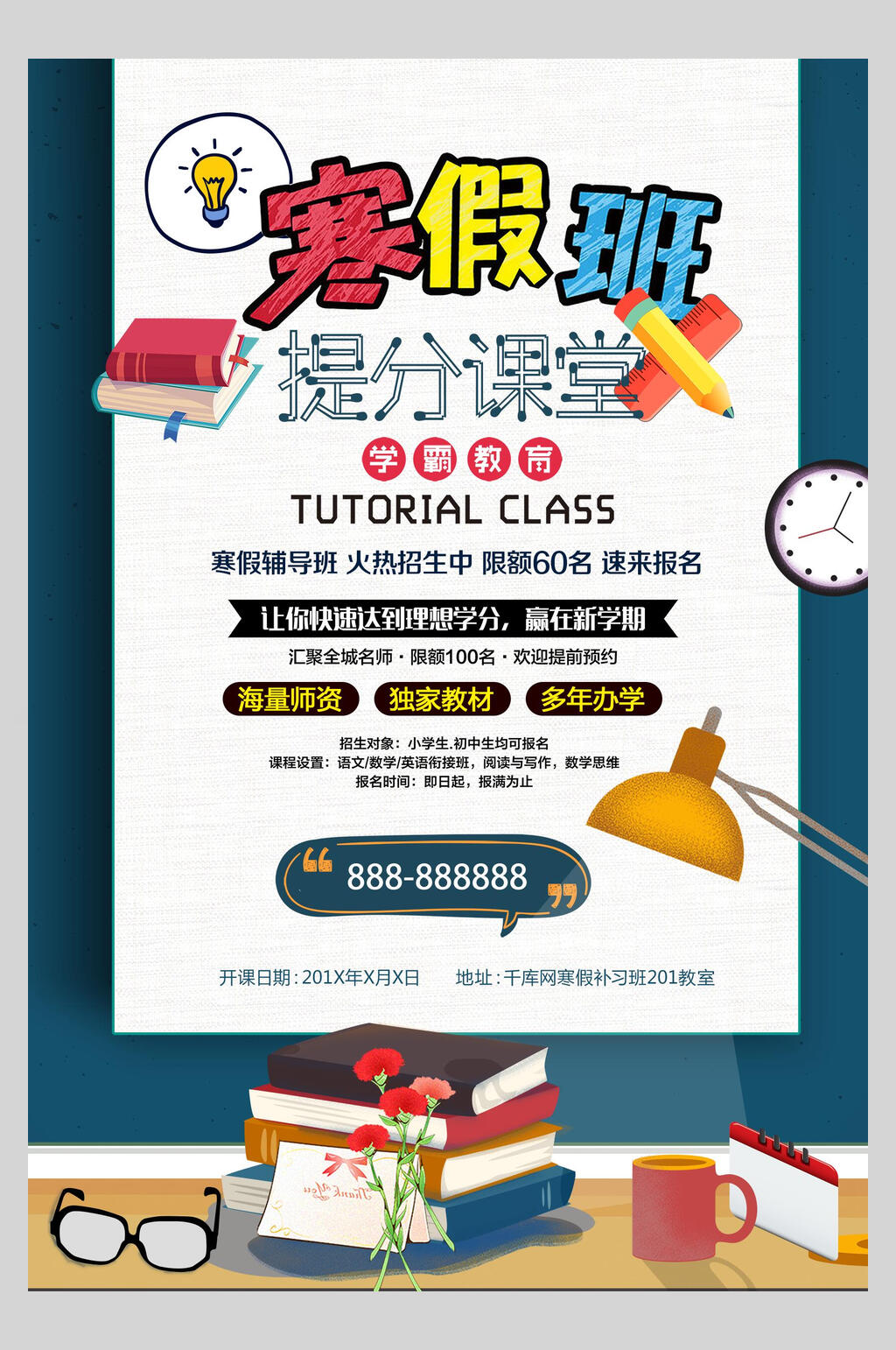 寒假班提分课堂假期招生培训海报素材