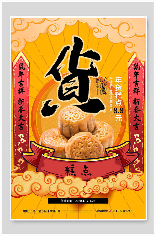 金色糕点年货节海报