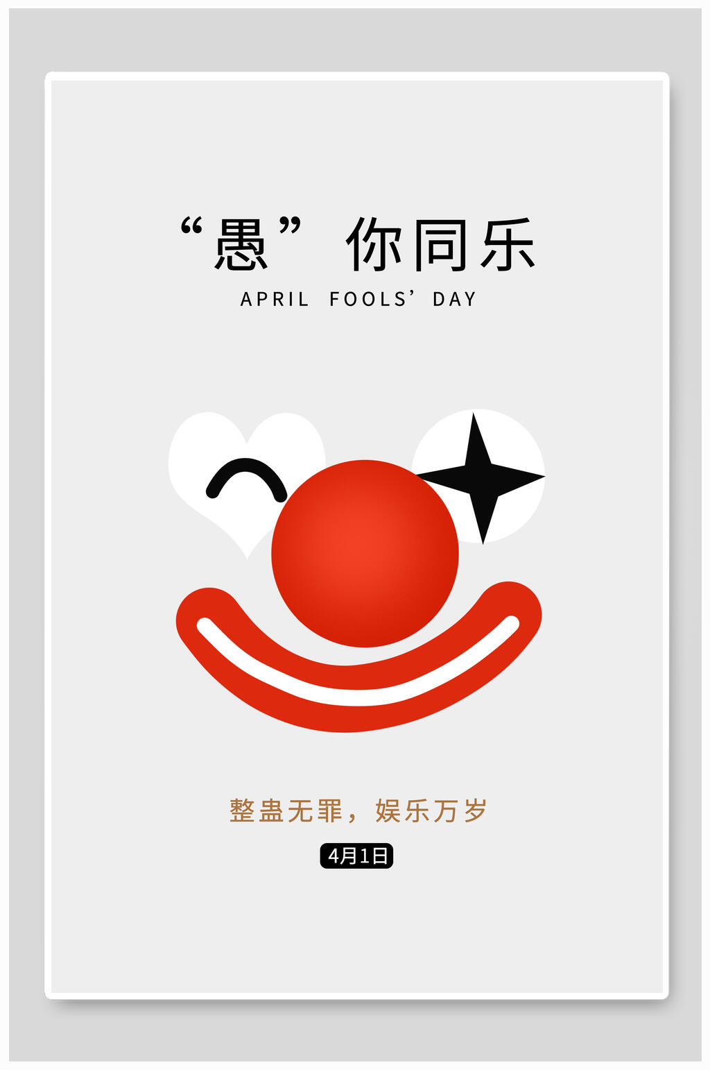 灰色简洁愚你同乐愚人节狂欢海报素材