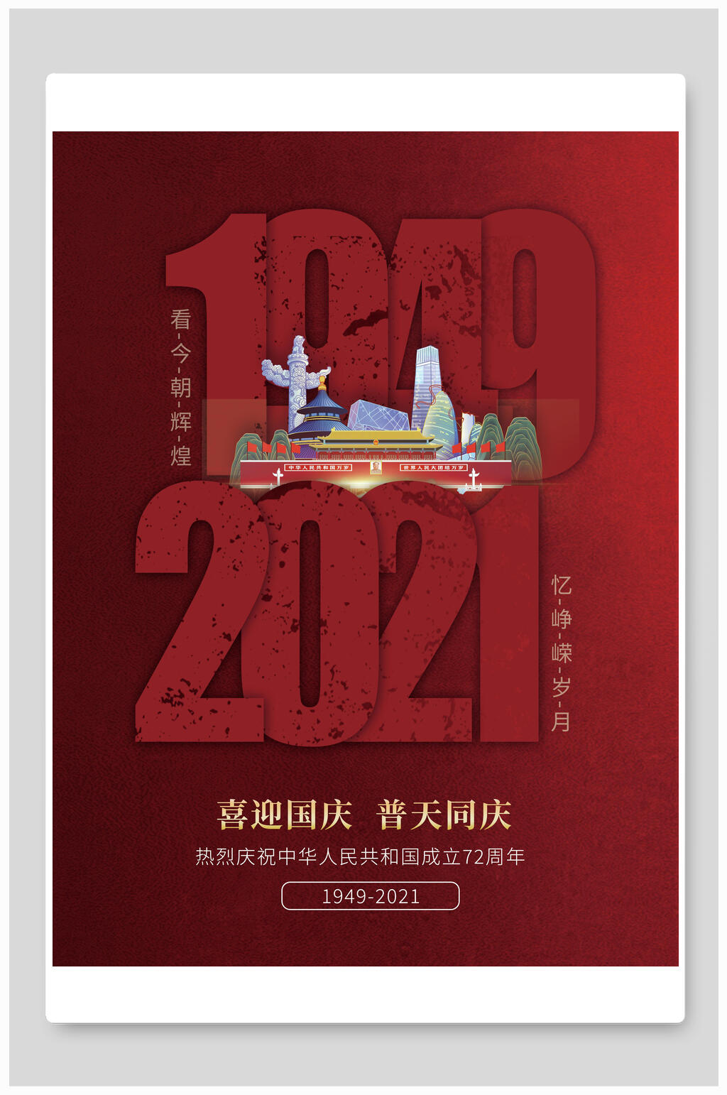 喜迎国庆普天同庆国庆节海报素材