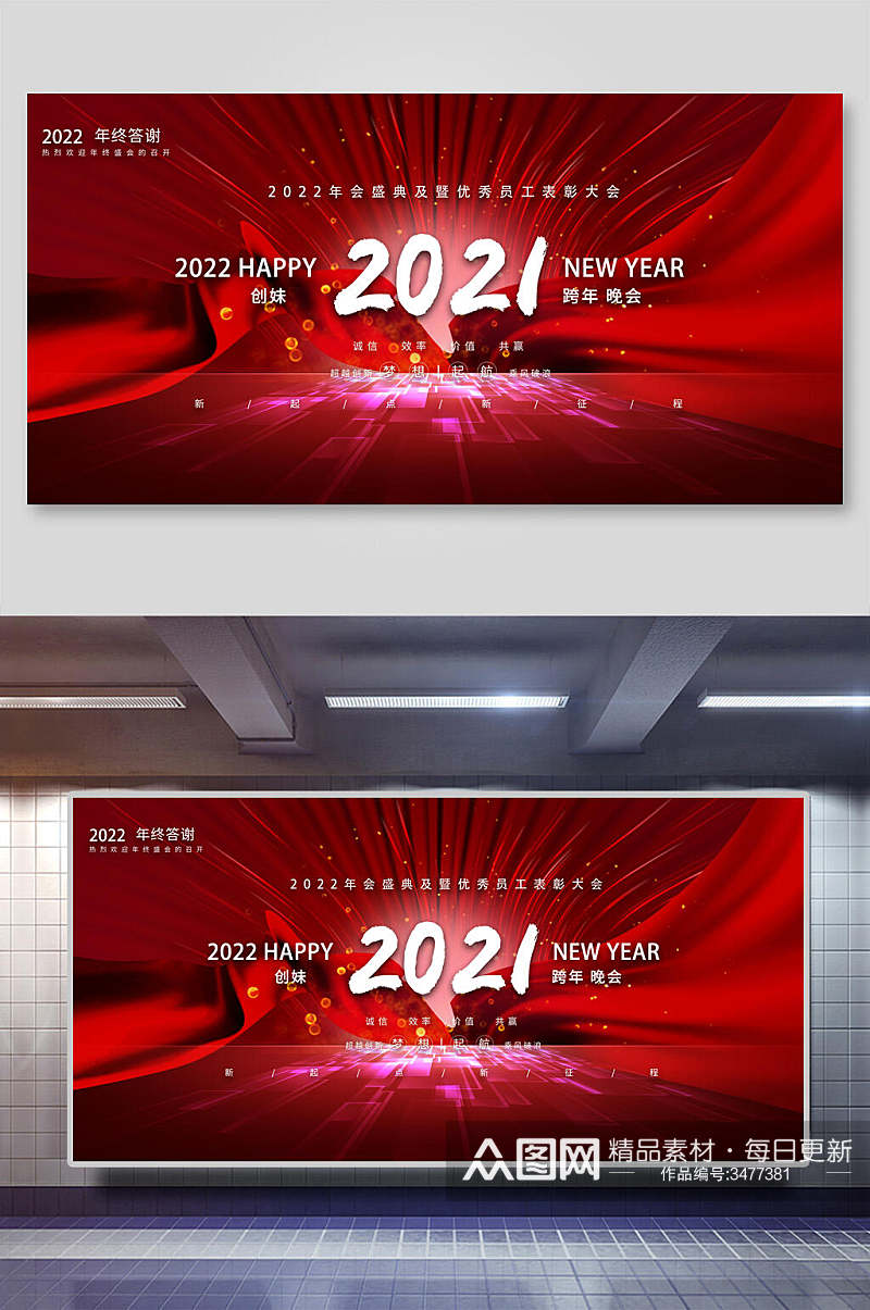 红色鎏光2021创妹跨年晚会企业论坛年会舞台背景展板素材