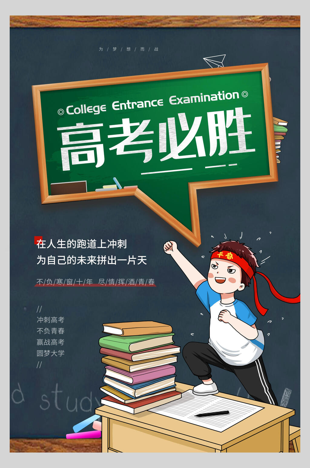 黑板高考励志海报素材