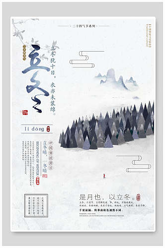 中国风二十四节气立冬海报