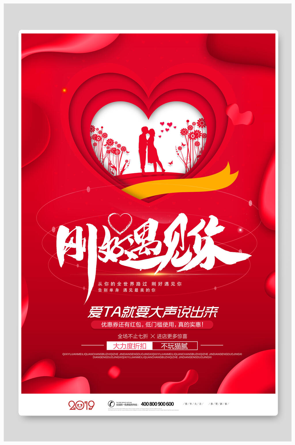 红色刚好遇见你情人节海报素材