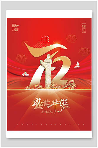 经典中国红国庆节海报