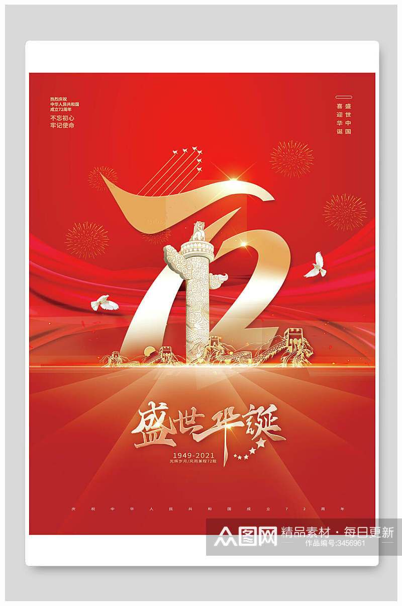 经典中国红国庆节海报素材