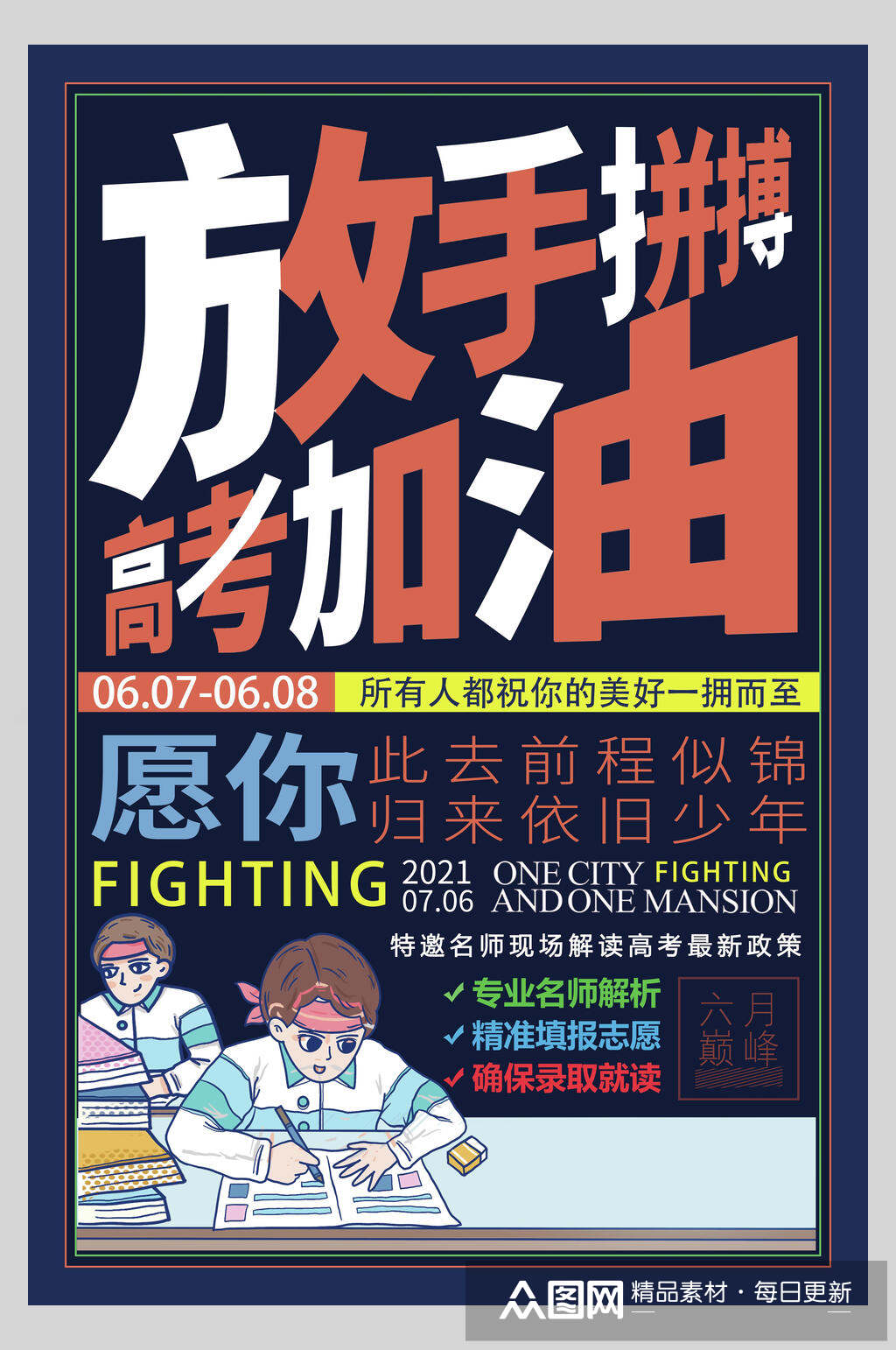 放手拼搏高考励志海报素材