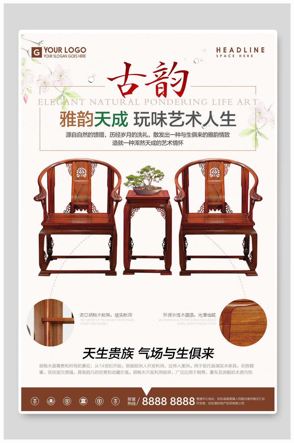 雅韵天成古典家具海报素材