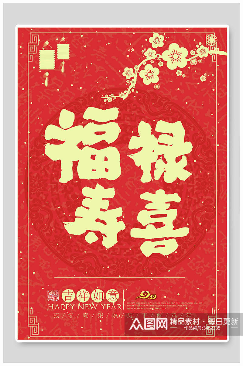 福禄寿喜中国风海报模板素材
