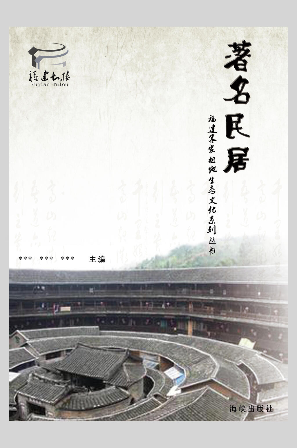 著名民居福建土楼宣传海报素材